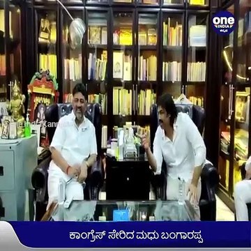 ನಾನು, ಗೀತಾ ಶಿವರಾಜ್‌ಕುಮಾರ್‌ ಇಬ್ಬರೂ ಕಾಂಗ್ರೆಸ್‌ ಸೇರುತ್ತಿದ್ದೇವೆ ಎಂದ ಮಾಜಿ ಶಾಸಕ ಮಧು ಬಂಗಾರಪ್ಪ | Oneindia Kannada