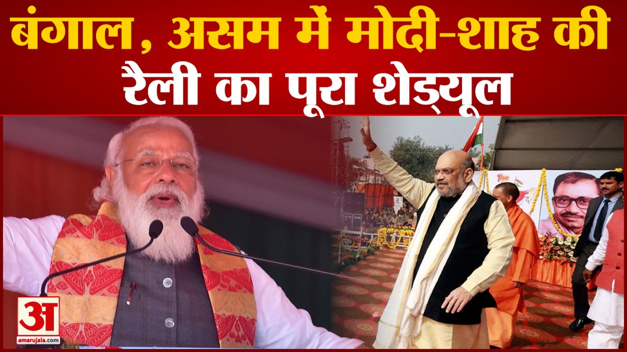 West Bengal, Assam में PM Modi और Amit Shah की ताबड़तोड़ चुनावी Rally | देखिए  रैली का Schedule