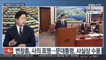 [뉴스1번지] 변창흠, 사의 표명…문대통령, 사실상 수용