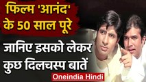 50 Years Of Anand: Anand के लिए Rajesh Khanna नहीं थे पहली पसंद, जानें रोचक बातें |वनइंडिया हिंदी