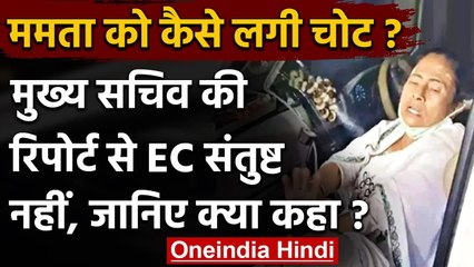 Mamta Banarjee Injury: West Bengal Govt की रिपोर्ट से संतुष्ट नहीं EC | वनइंडिया हिंदी