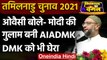Tamil Nadu Election 2021: Asaduddin Owaisi बोले- मोदी की गुलाम बन गई है AIADMK | वनइंडिया हिंदी