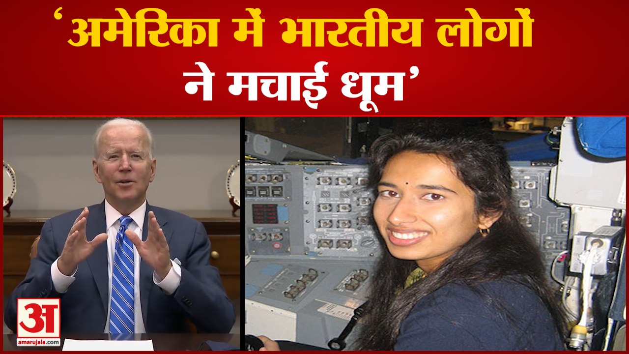 US President Joe Biden ने Swati Mohan और भारतीय मूल के लोगों की तारीफ | Biden On Indian Americans