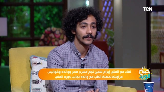 صباح الورد | نجم مسرح مصر إبرام سمير: كنت بذاكر 3 ساعات بس وسر نجاحي التركيز