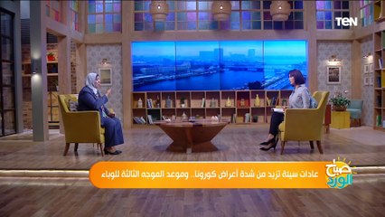 صباح الورد | عادات سيئة تزيد من شدة أعراض كورونا.. وموعد الموجه الثالثة للوباء