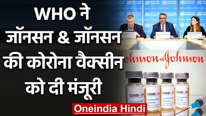 WHO ने Johnson & Johnson की Corona Vaccine को दी मंजूरी, कही ये बात | वनइंडिया हिंदी