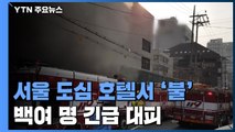 서울 도심 호텔에서 불...3명 부상, 백여 명 긴급 대피 / YTN