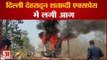 Delhi Dehradun Shatabdi Express Train Coach Caught Fire | दिल्ली-देहरादून शताब्दी एक्सप्रेस में आग