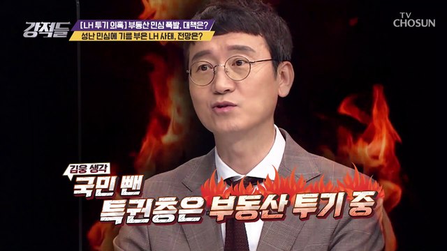 집값 반드시 잡겠다고 약속했던 문 대통령.. 하지만 현재는? TV CHOSUN 210313 방송