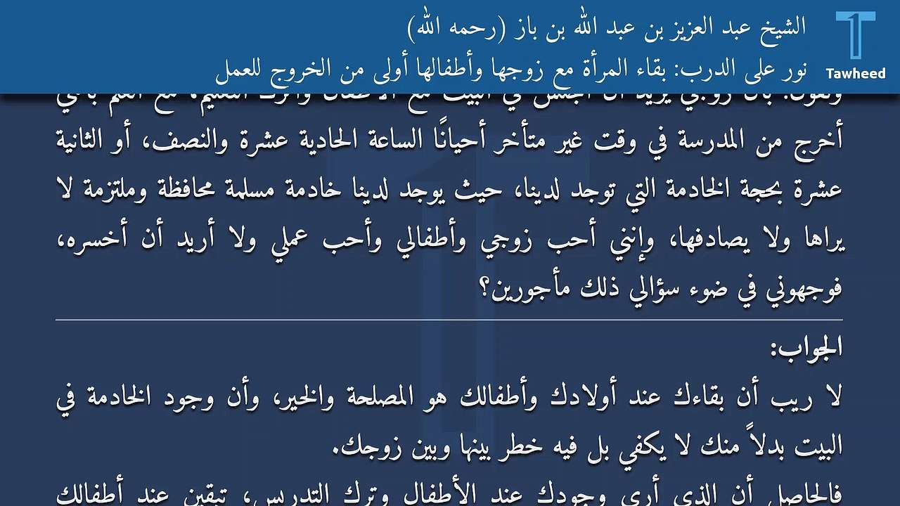 نور على الدرب: بقاء المرأة مع زوجها وأطفالها أولى من الخروج للعمل - الشيخ عبد العزيز بن عبد الله بن باز (رحمه الله)