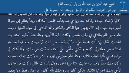 نور على الدرب: حكم قول الرجل لزوجته: أنت محرمة علي - الشيخ عبد العزيز بن عبد الله بن باز (رحمه الله)