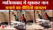 Ghaziabad में थूककर नान बनाने का Video Viral, आरोपी गिरफ्तार | Video of Spitting on Nan Roti