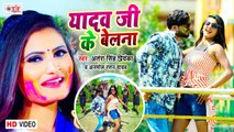 Antra Singh Priyanka | Yadav Ji Ke Belana | यादव जी के बेलना |Anmol Ratan Yadav | Bhojpuri Holi Song