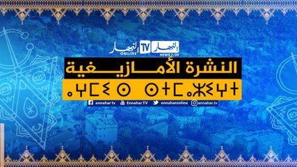 النشرة الأمازيغية ليوم السبت 13 مارس 2021