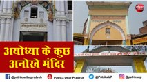 Ayodhya Temple : अयोध्या में हैं सैकड़ों वर्ष पुराने करीब 35 जातीय मंदिर