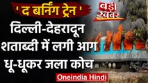 Delhi-Dehradun Shatabdi Express में भीषण आग, सभी यात्री सुरक्षित | वनइंडिया हिंदी