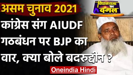 Assam Election 2021: Badruddin Ajmal बोले-  AIUDF मुस्लिमों की नहीं, हिंदुओं की भी | वनइंडिया हिंदी