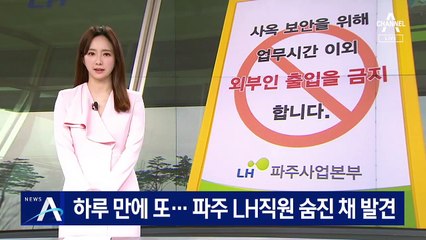 하루 만에 또…파주 LH 직원 숨진 채 발견