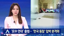 ‘중국 견제’ 쿼드 첫 회의…美, ‘한국 동참’ 압박 본격화