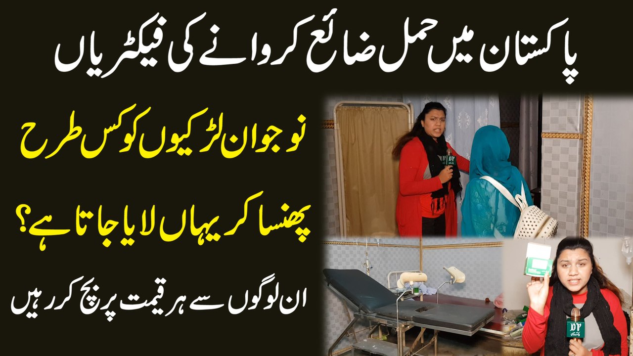 Pakistan mei hamal zaya karwanay ki factories, nojwan larkio ko kis trah phansa kar yaha laya jata hai? Inn logo se har qeemat per bach kar rahain