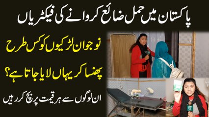 Pakistan mei hamal zaya karwanay ki factories, nojwan larkio ko kis trah phansa kar yaha laya jata hai? Inn logo se har qeemat per bach kar rahain