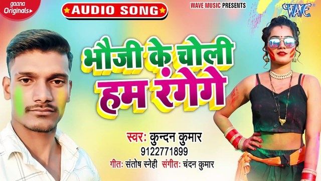 Bhoji Ke Choli Ham Range Ge - Bhoji Ke Choli Ham Range Ge - Kundan Kumar