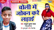 Choli Me Joban Kare Ladai - Shekharpur Jila Ke Chhora - Shatrughan Kumar Yadav