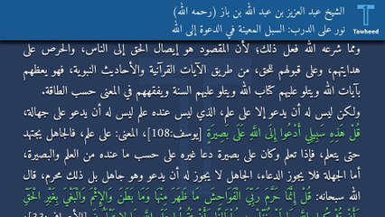 Скачать видео: نور على الدرب: السبل المعينة في الدعوة إلى الله - الشيخ عبد العزيز بن عبد الله بن باز (رحمه الله)