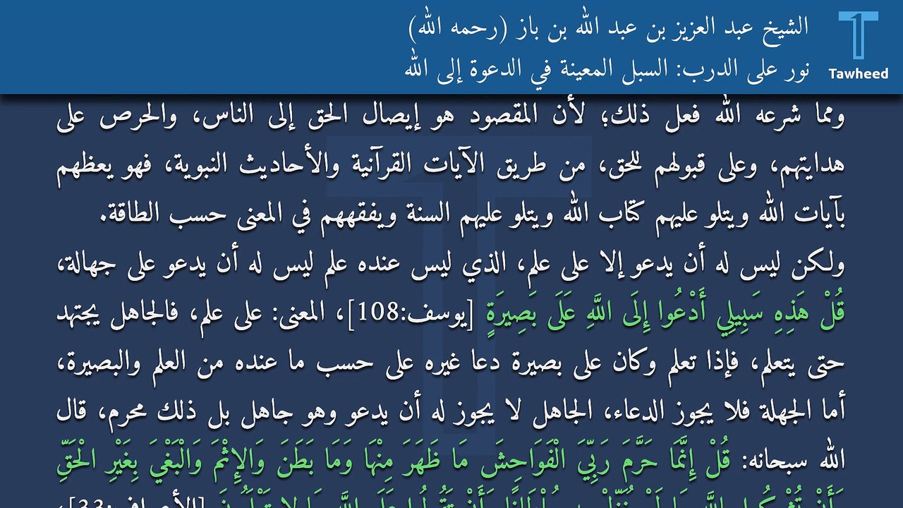 نور على الدرب: السبل المعينة في الدعوة إلى الله - الشيخ عبد العزيز بن عبد الله بن باز (رحمه الله)