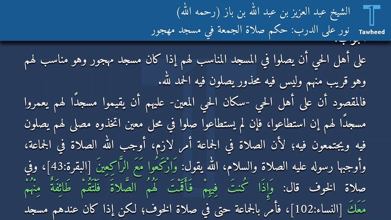 نور على الدرب: حكم صلاة الجمعة في مسجد مهجور - الشيخ عبد العزيز بن عبد الله بن باز (رحمه الله)