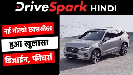 नई वोल्वो एक्ससी60 फेसलिफ्ट का हुआ खुलासा, जानें क्या बदला