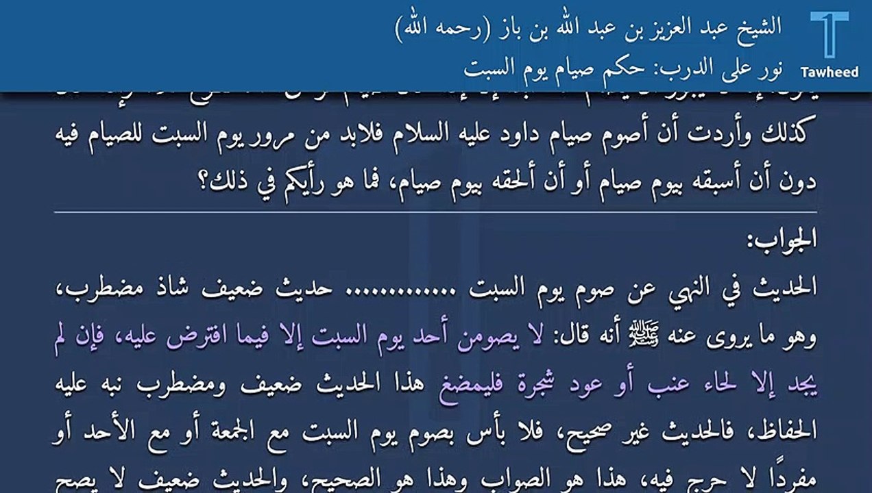 نور على الدرب: حكم صيام يوم السبت - الشيخ عبد العزيز بن عبد الله بن باز (رحمه الله)
