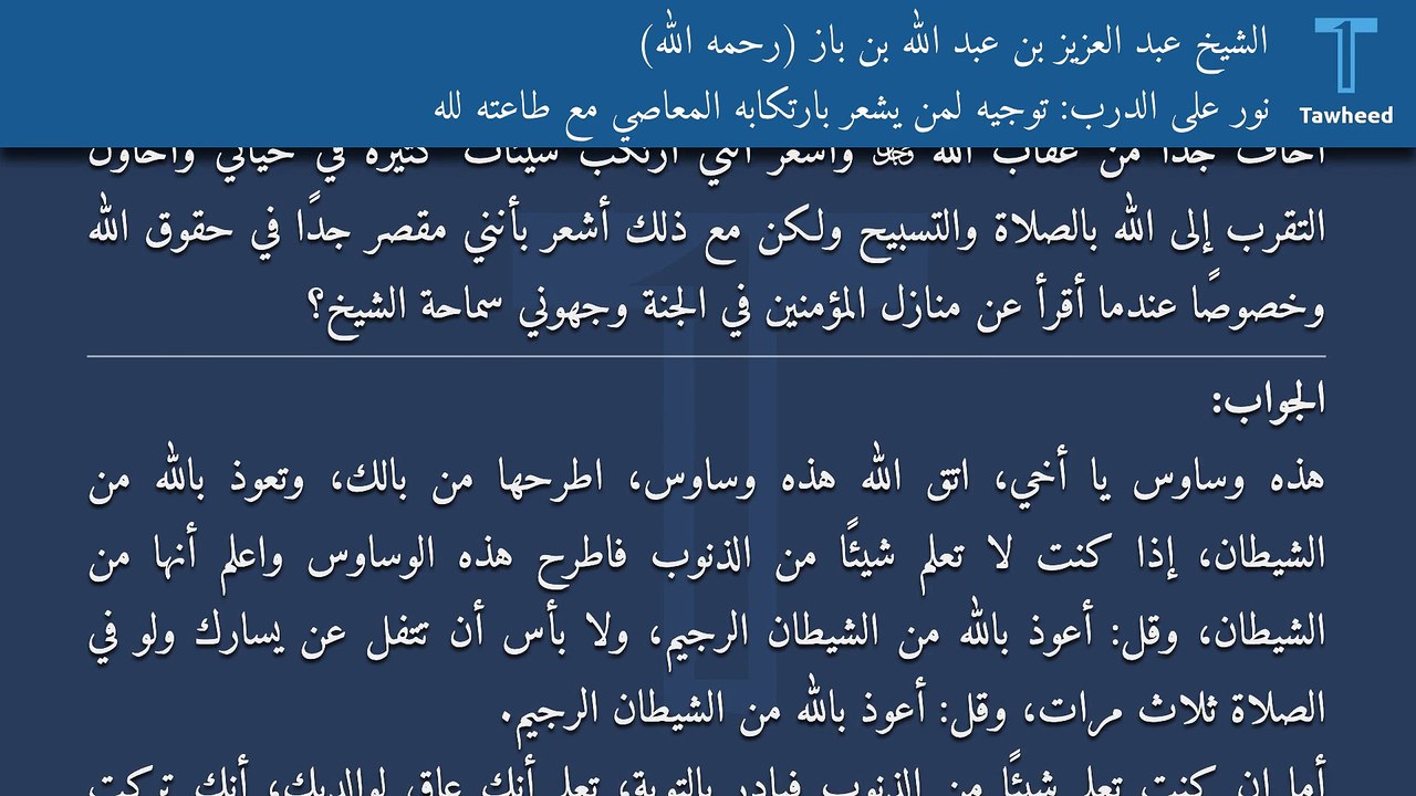 نور على الدرب: توجيه لمن يشعر بارتكابه المعاصي مع طاعته لله - الشيخ عبد العزيز بن عبد الله بن باز (رحمه الله)