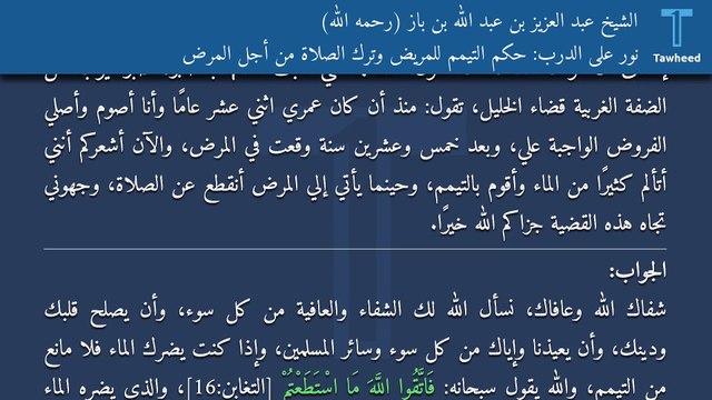 نور على الدرب: حكم التيمم للمريض وترك الصلاة من أجل المرض - الشيخ عبد العزيز بن عبد الله بن باز (رحمه الله)