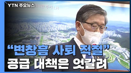 여야 모두 "변창흠 사퇴 적절"...대응책은 엇갈려 / YTN