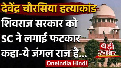 Devendra Chaurasia Case: Supreme Court से MP Govt को पड़ी फटकार, कही ये बात | वनइंडिया हिंदी