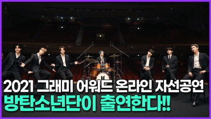 2021 그래미 어워드 온라인 자선공연 방탄소년단 참여한다!