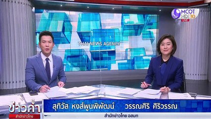 ข่าวค่ำ (ช่วงที่ 1) วันเสาร์ที่ 13 มีนาคม 2564