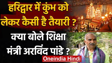 Haridwar में Kumbh Mela की कैसी है तैयारी ? क्या बोले शिक्षा मंत्री Arvind Pandey ? | वनइंडिया हिंदी