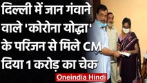 CM Arvind Kejriwal ने Corona Warrior के परिवार को सौंपा 1 Crore रुपए का Cheque । वनइंडिया हिंदी