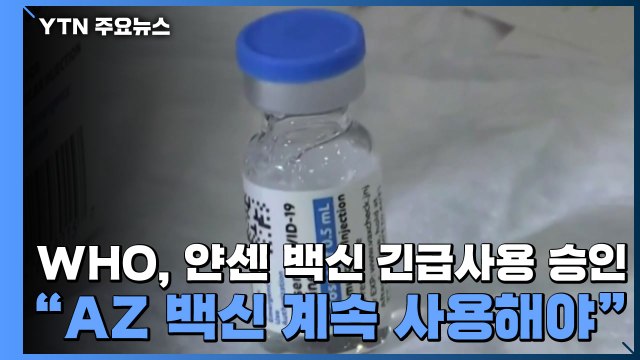 WHO, 얀센 백신 긴급사용 승인... 아스트라제네카 백신 계속 사용해야 / YTN