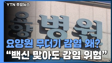 요양원 무더기 감염 왜?..."집단면역 전까지는 위험" / YTN