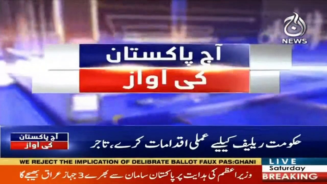 Aaj Pakistan Ki Awaz I 13 March 2021 I Aaj News I Part 1