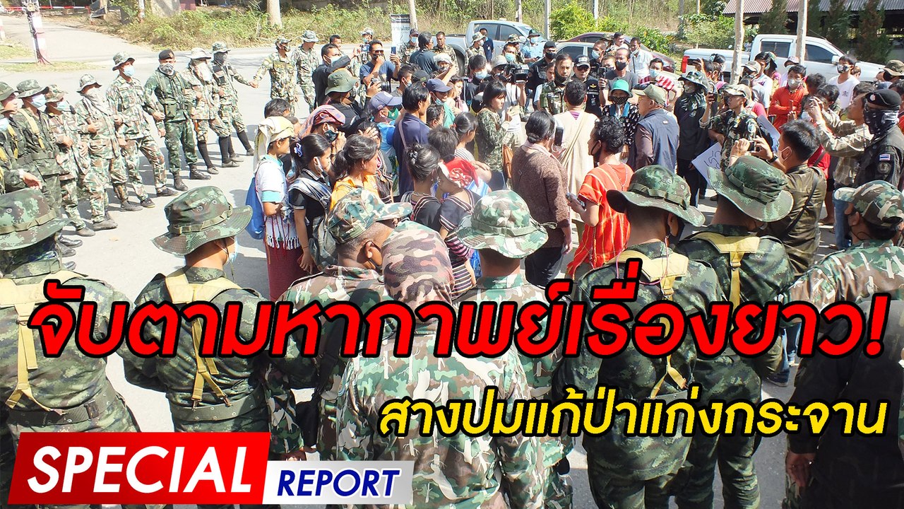 จับตามหากาพย์เรื่องยาว! สางปมแก้ป่าแก่งกระจาน | SPECIAL REPORT | Dailynews