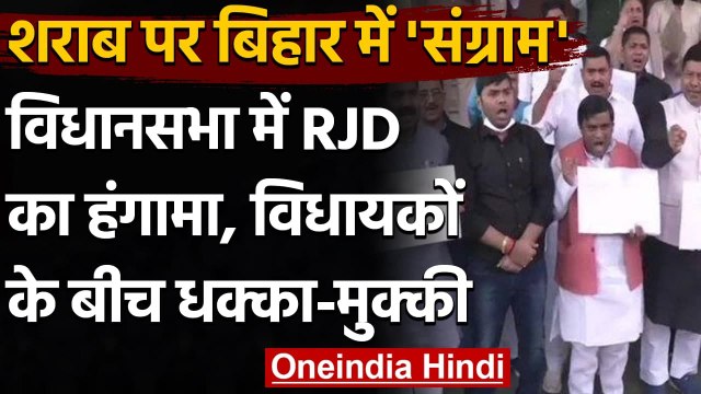 Bihar Vidhan Sabha में संग्राम, RJD और BJP विधायकों के बीच धक्का-मुक्की | वनइंडिया हिंदी