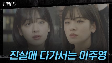 7화#하이라이트# 지난 5년간 무슨 일이?! 진실에 다가서는 이주영!