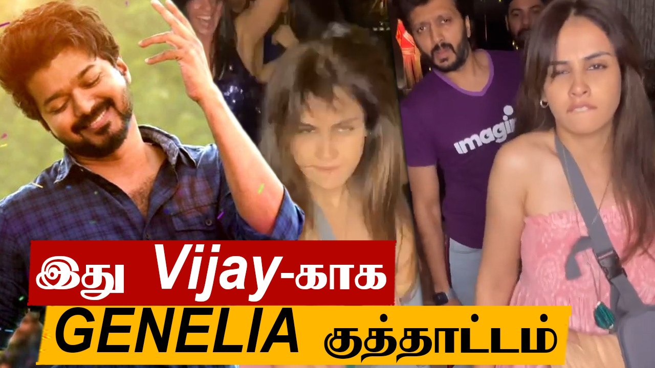 விஜயின் வெற்றி முக்கியம் | Genelia Vaathi coming, Indian Womens Cricket Team