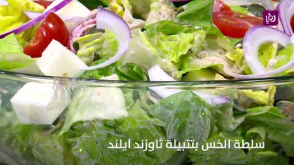 سلطة الخس بتتبيلة ثاوزند ايلند