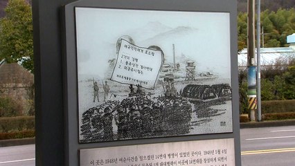 손 맞잡은 제주 4·3과 여순10·19..."과거 참상 함께 배운다" / YTN