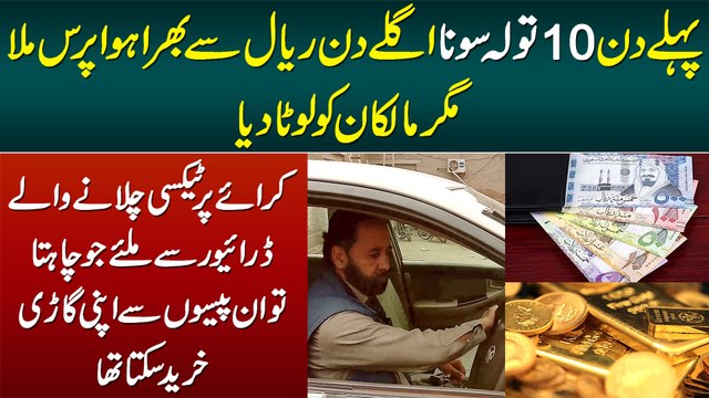 1st Day 10 Tola Gold & 2nd Day Riyal Se Bhara Bag Malikan Ko Wapis Karne Wala Taxi Driver